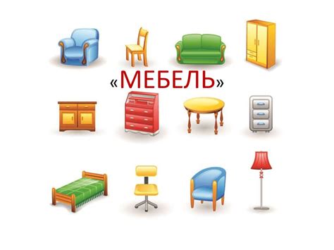 Предметы мебели (для дошкольников) - презентация онлайн