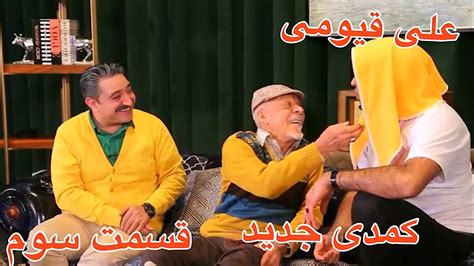 علی قیومی نمایش کمدی شب چله🤣آلزایمر و تجویز درمان کرونا قسمت سوم Ali