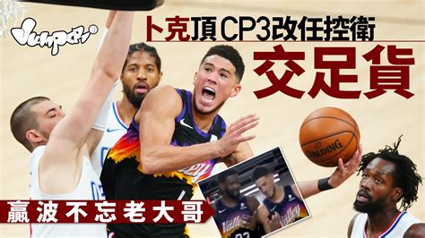 Nba季後賽｜卜克轟40分大三元 太陽西岸決賽首仗挫快艇旗開得勝