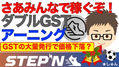 Stepn（ステップン）さあみんなで稼ぐぞっ！ダブルgstアーニング！〜gstの大量発行で価格下落もあるか？ 仮想通貨・nft動画まとめ