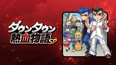 「ダウンタウン熱血物語sp」，りきの行動をたどるオリジナルストーリーが追加決定。「くにおくんの三国志だよ全員集合！」のセールも実施中