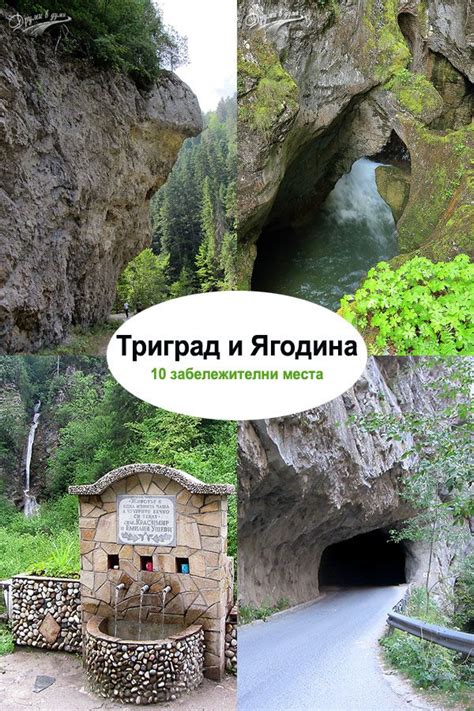 Триград, Ягодина и наоколо: 10 забележителни места - Друми в думи ...