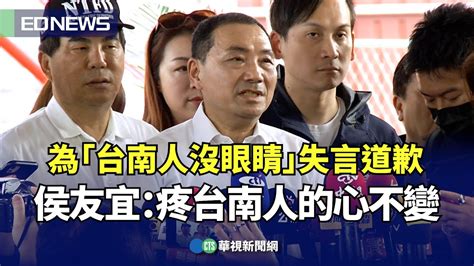 為「台南人沒眼睛」失言道歉 侯友宜：疼台南人的心不變｜👍小編推新聞20230522 Youtube