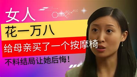 女人花一万八，给母亲买了一个按摩椅，不料结局让她后悔！ Youtube