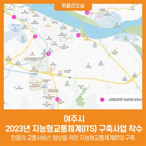 위클리오늘 여주시 2023년 지능형교통체계its 구축사업 착수