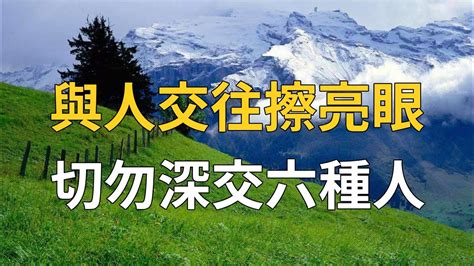 佛禪：有些人不適合深交！與人交往時，有這6個特征的人，往往會給你帶來厄運，最好遠離他們 Youtube