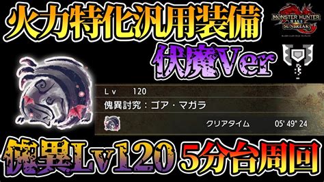 【mhrisesb】傀異討究lv120ゴアマガラ5分台、伏魔採用斧強化チャアク装備紹介【サンブレイク】 Youtube