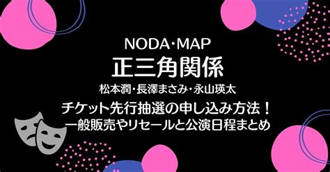 正三角関係チケット先行抽選の申し込み方法！一般販売やリセールと公演日程まとめ｜ちょっぴリッチ