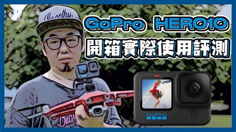 Gopro Hero10 Black 開箱實際使用評測 運動相機 效能大進化 接近完美的運動相機 廣東話 Youtube