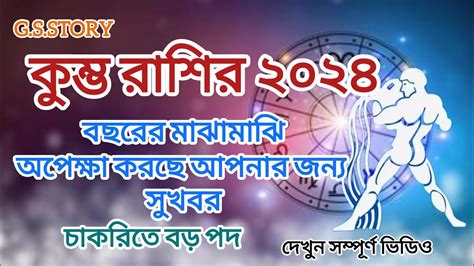 কুম্ভ রাশি 2024কুম্ভ রাশি 2024 কেমন যাবেকুম্ভ রাশিbengali Astrology