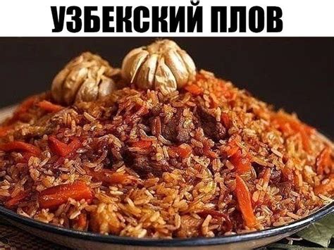 УЗБЕКСКИЙ ПЛОВ