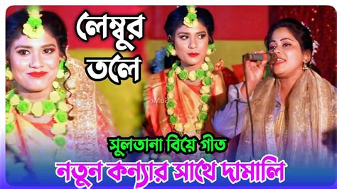 নতুন কন্যাকে সাথে দামালি লেম্বুর তলে সুলতানা সেরা গান সিলেটি