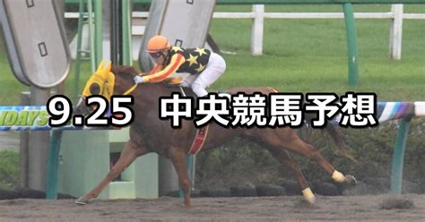 【ながつきs長篠s】2021925土 中央競馬予想（中山中京競馬）｜穴馬特捜班｜note