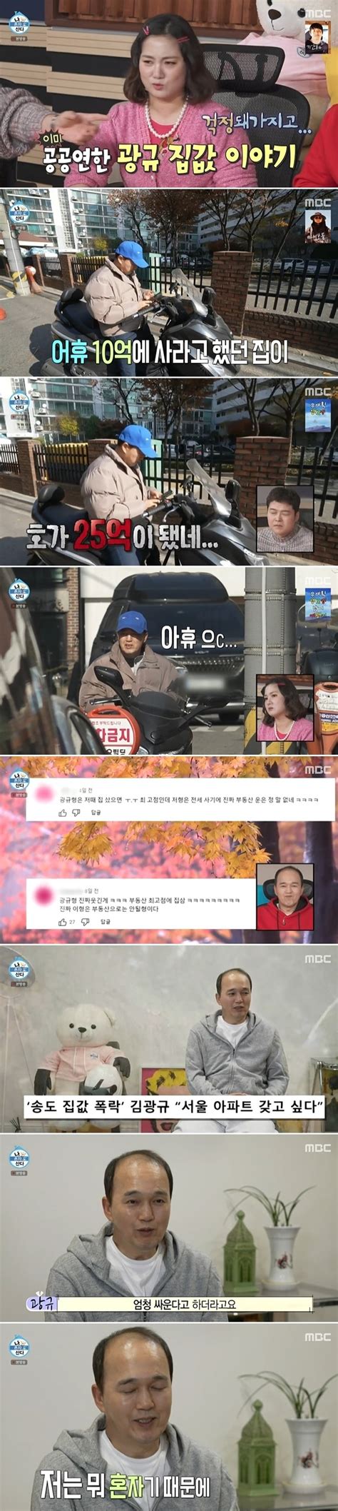 “강남 전 집 10억→25억” 김광규 송도 집값 폭락에 아직 미련 철철나혼산 어제tv 손에 잡히는 뉴스 눈에 보이는