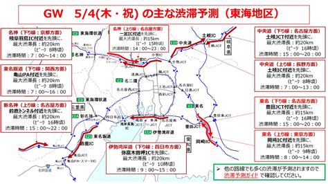 国土交通省 多治見砂防国道事務所道路 on Twitter RT c nexco nagoya 5月4日 木祝 の渋滞予測