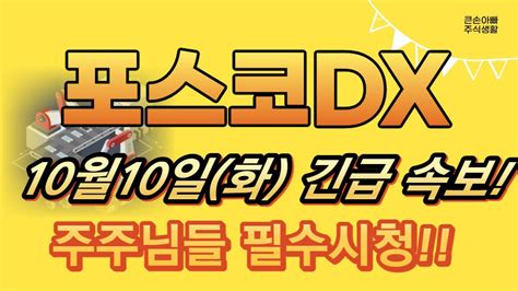 포스코dx 주가전망 긴급 필수시청 10월10일화 긴급 속보 주주님들 필수시청 Youtube