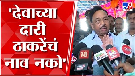 Narayan Rane देवाच्या दारी Uddhav Thackeray यांचं नाव नको नारायण राणे Youtube