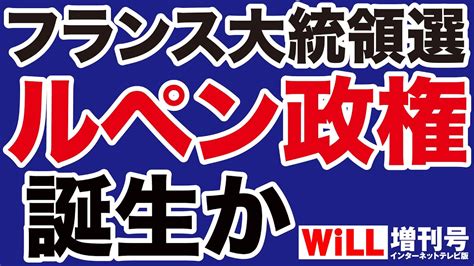 【フランス大統領選】マクロン敗北で「ルペン政権」誕生なるか【will増刊号】 ★このままでは🗾国が滅ぶ【伝統🗾承継・伝承は国民の使命】