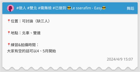 徵人 雙北 需舞檢 已徵到 Le sserafim Easy 舞蹈板 Dcard