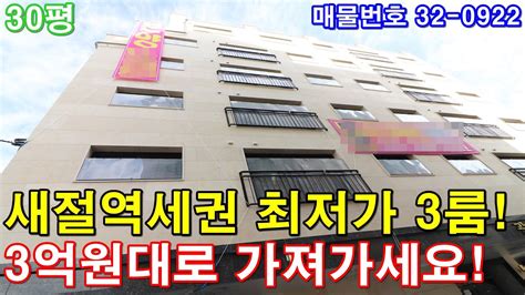 은평구신축빌라 30평 새절역세권 서울 강북권 최저가 3룸 3억대로 그냥 가져가세요 Youtube