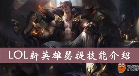 《lol》瑟提技能怎么样 瑟提技能介绍 九游手机游戏