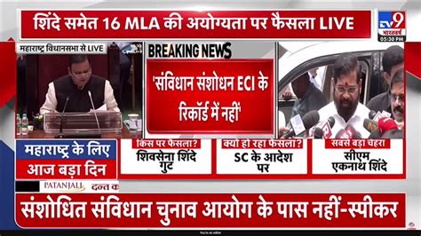 Shiv Sena Mla Disqualification Verdict Live Maharashtra में Shinde समेत 16 विधायकों पर फैसला