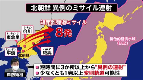 【解説】北朝鮮がミサイル8発“異例の連射” 迎撃を困難に専門家「米朝会談ない以上くり返す」