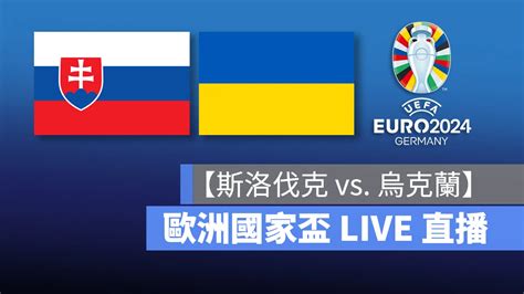 【斯洛伐克 Vs 烏克蘭】歐洲盃 歐國盃直播線上看，621 E 組小組賽 Live 轉播 蘋果仁 果仁 Iphoneios