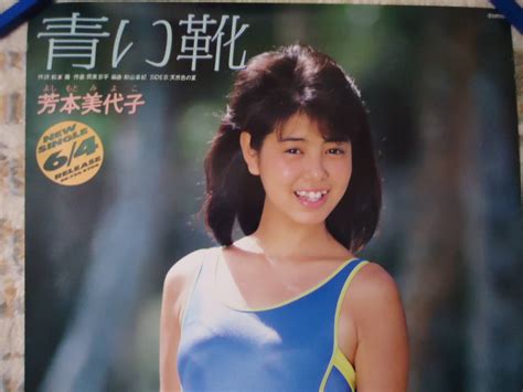 【やや傷や汚れあり】396 芳本美代子 水着 シングル 青い靴 ミッチョン テイチクレコード 1986年 告知ポスター 非売品 840mm×595mm 当時もの レアの落札情報詳細