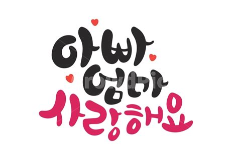 가정의달 어버이날 아빠엄마사랑해요캘리그라피 아빠엄마사랑해요 아빠 사진이미지일러스트캘리그라피 추야작가