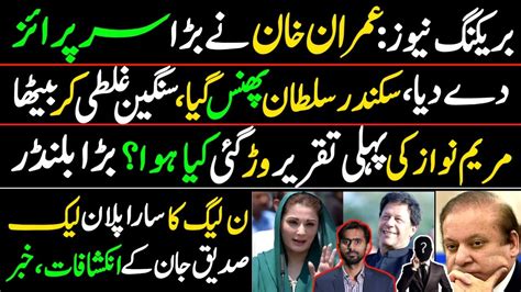 Exclusive Interview Of Siddique Jaan Maryam Nawaz Plan Leaked All Set