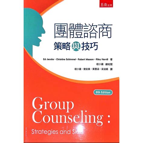 團體諮商 策略與技巧 第八版 書籍、休閒與玩具 書本及雜誌 教科書、參考書在旋轉拍賣