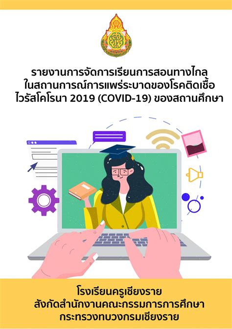 แจกหน้าปกรายงานการจัดการเรียนการสอนทางไกล ครูเชียงราย