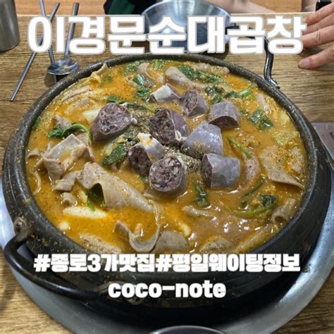 종로3가맛집 이경문순대곱창 평일웨이팅 인생곱창전골 2차는 종로3가 포차 네이버 블로그