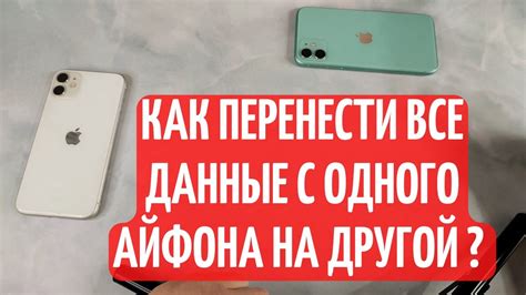 Как скопировать перенести данные с Айфона на Айфон Полный перенос