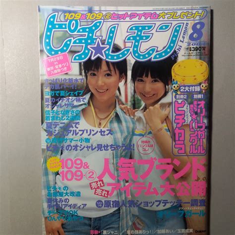 ピチレモン2004年8月号 佐藤栞里 川原真琴 夏帆 柳生美結 平沢いずみ 安谷屋なぎさ 壁谷明音 野口由佳 鎌田紘子 長谷川愛 ティーンズ