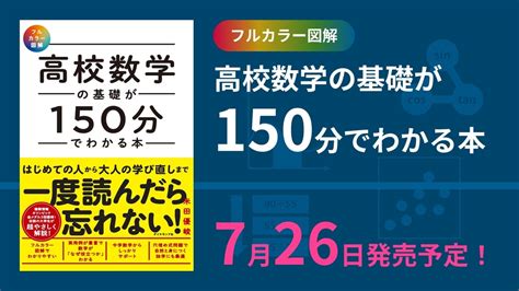 B 数学 「高校数学の基礎が150分でわかる本」を書きました E869120s Blog