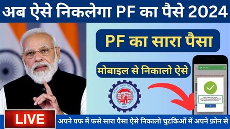 Pf Withdrawal Process Online 2024 Pf Kaise Nikale Pf Ka Paisa Online