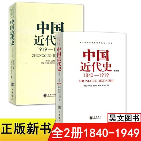 【现货速发】正版共2本第四版中国近代史1840 1919中国近代史1919 1949李侃龚书铎中华书局历史学考研书籍学习历史中国史的书虎窝淘