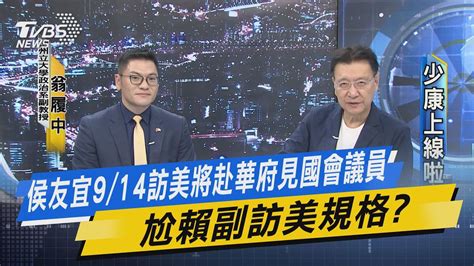 【少康上線啦20230824】侯友宜9 14訪美將赴華府見國會議員 尬賴副訪美規格？翁履中：賴過境地點可看出美對中態度 賴面試過關嗎？尼國提排台納中我退中美洲議會 尼與台斷交再踹一腳