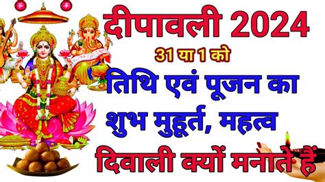 दवल कब ह 2024 Divali Laxmi Puja Muhurat 2024 Deepawali 2024 Date