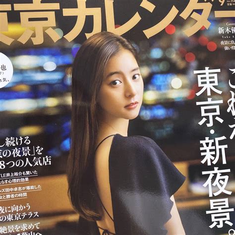 東京カレンダー 9月号 新木優子 メルカリ