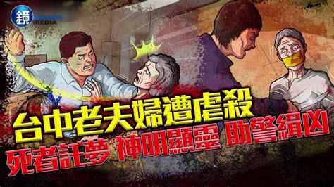 【刑事特搜】台中老夫婦遭虐殺 死者託夢 神明顯靈 助警緝凶｜鏡週刊 Youtube