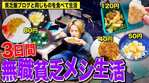 【貧乏飯】3日間無職時代の貧乏メシだけで生活した 有名youtuber