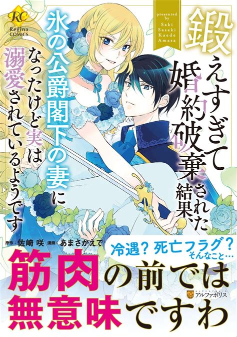 楽天ブックス 鍛えすぎて婚約破棄された結果、氷の公爵閣下の妻になったけど実は溺愛されているようです あまさかえで