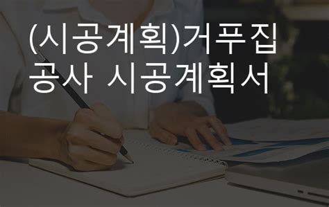 시공계획 거푸집 공사 시공계획서