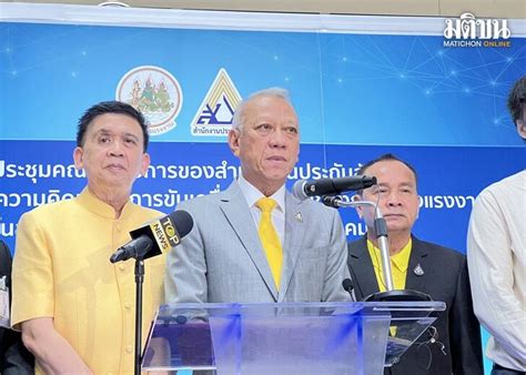 พิพัฒน์ ห่วงประกันสังคมถังแตก เร่งหาช่องอุด จ่อขยายเพดานเงินสมทบ ยืด