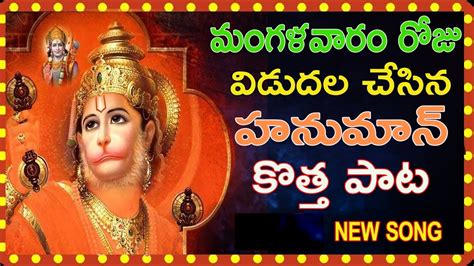 Anjaneya Swamy Special Songs 2023 Hanuman Latest Songs Hanuman