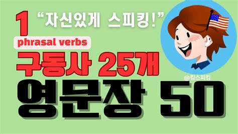 쉽게 배우는 구동사 1 L 50문장 따라하기 L 실용예문 L 영어쉐도잉 L 미드청취와 영어회화를 위한 필수 기본 구동사 L