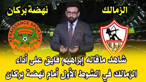 عاجل تعليق صادم من إبراهيم فايق على أداء الزمالك في الشوط الأول أمام